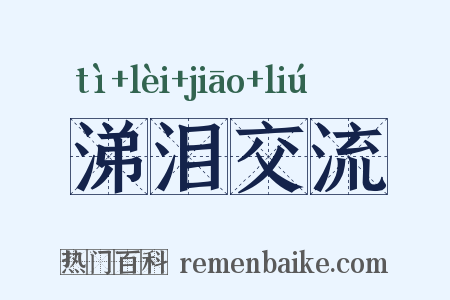 涕泪交流是什么意思的图片